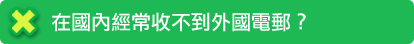 在國內經常收不到外國電郵？